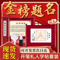 开笔礼人字贴朱砂启蒙开笔人字宣纸卷轴人字字帖儿童学生入学道具