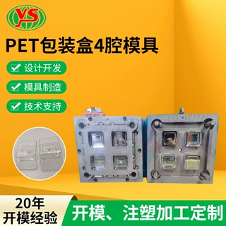 PET包装盒4腔模具透明包装盒定制通用PET盒子开模注塑加工厂家