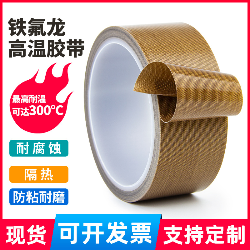 维迗厂家直销耐高温阻燃绝缘铁氟龙封口机胶布棕色铁氟龙胶带耐磨