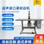 一次性超声波台式半自动封边机