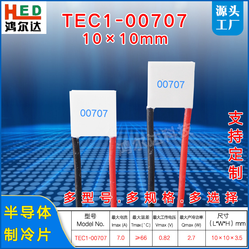 10*10mm微型制冷片TES1-00707、0.82V、7A小功率半导体温差冷凝片