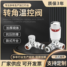 厂家供应转角温控阀镀铬角式暖气阀 暖气温控阀散热器恒温控制阀