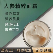人参精粹面霜定制 滋养肌肤提亮肤色植物萃取温和不刺激批发贴牌