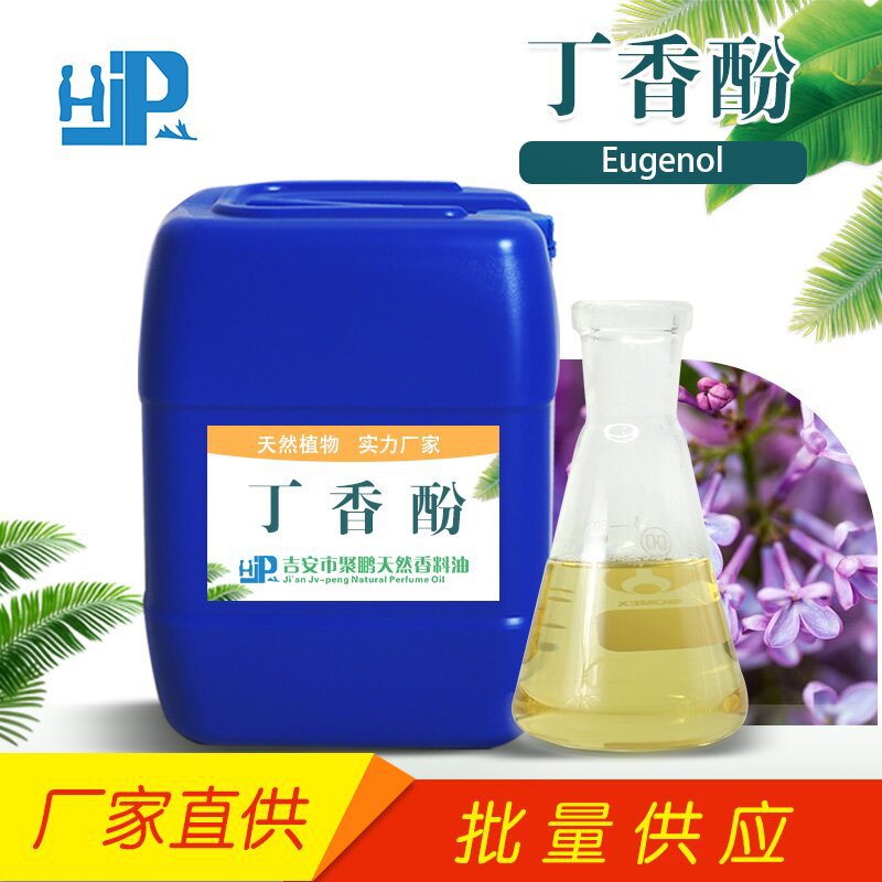 丁香酚 单方精油  调日化精油 水产运输香料 量大优惠