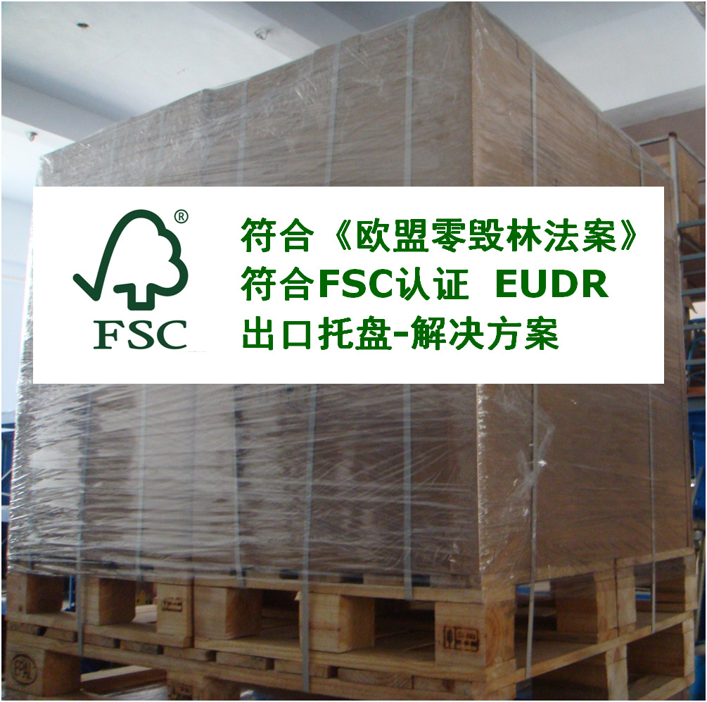 出口木托盘包装解决方案  符合FSC认证要求欧盟零毁林法案EUDR