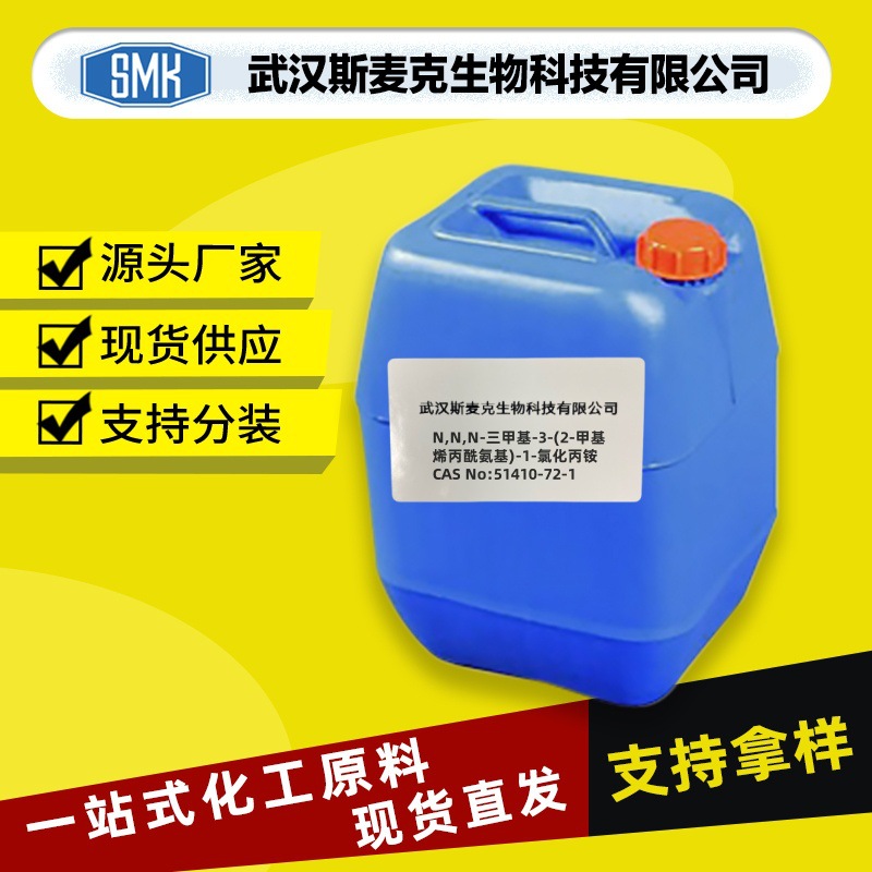 现货 甲基丙烯酰丙基三甲基氯化铵 CAS#51410-72-1 品质供应速发