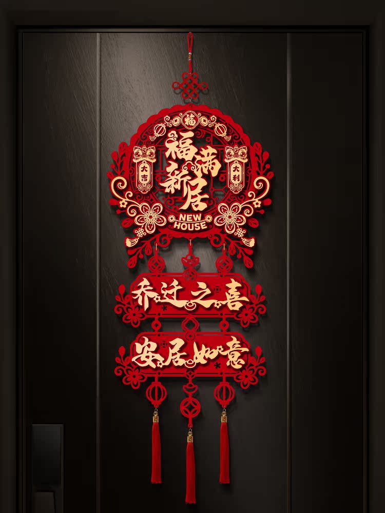 乔迁之喜装饰大门福字挂件新房搬家入宅仪式乔迁新居布置用品大全