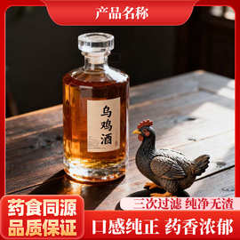 乌鸡酒中药材乌鸡泡酒配制酒养生酒乌鸡浸泡酒私域产品贴牌定制