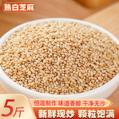 5斤 熟白芝麻 新货现炒 即食免洗熟芝麻 干净无沙颗粒饱满 包邮