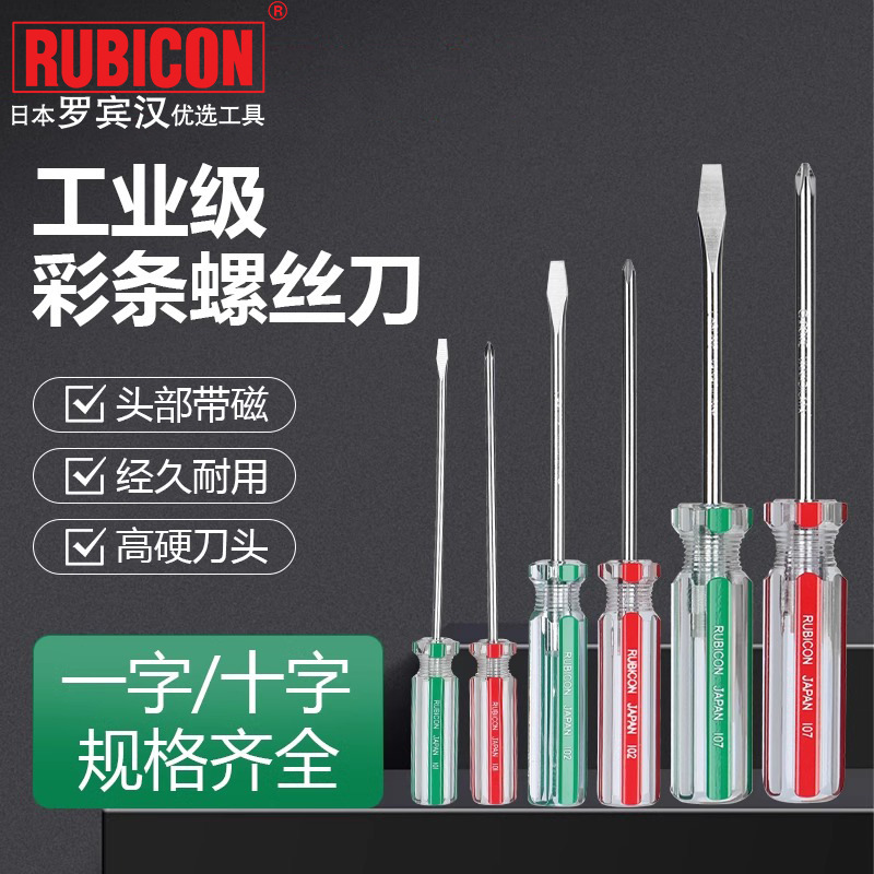 罗宾汉(RUBICON)进口彩条螺丝批套装160/170/180一字十字起子改锥
