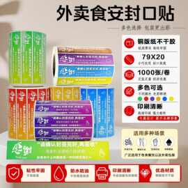 外卖食安封口贴打包袋餐盒防拆标签感谢七色通用食品安全封签定制