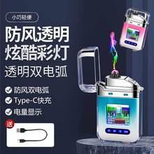 双电弧打火机时尚透明多彩渐变色充电量显示彩灯炫酷双色创意跨境