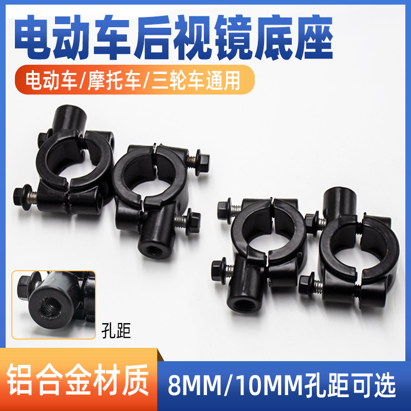 Electric car motorcycle rearview mirror mirror base 8mm10mm bracket modified fixed mirror seat accessories