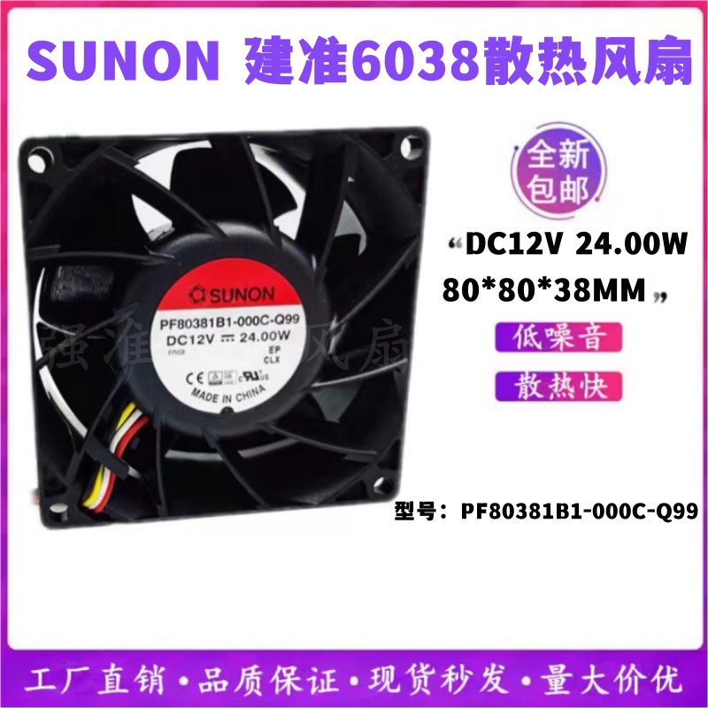 SUNON建准PF80381B1-000C-Q9 12V 24W 暴力服务器散热风扇8038
