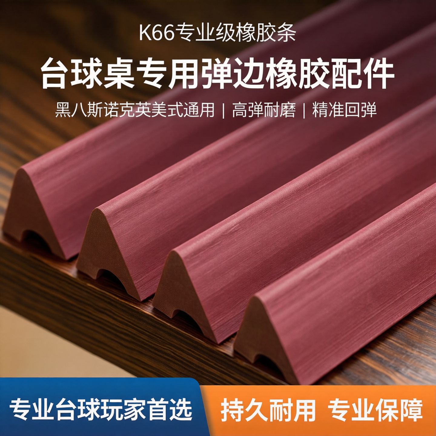 台球配件 K66胶边桌球胶条 台球桌用品