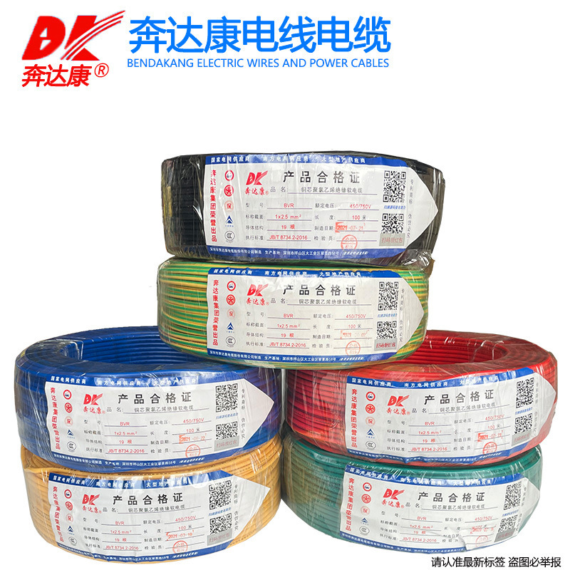 奔达康电线电缆BVR0.75 1 1.5 2.5 4 6平方国标铜芯单芯多股软线