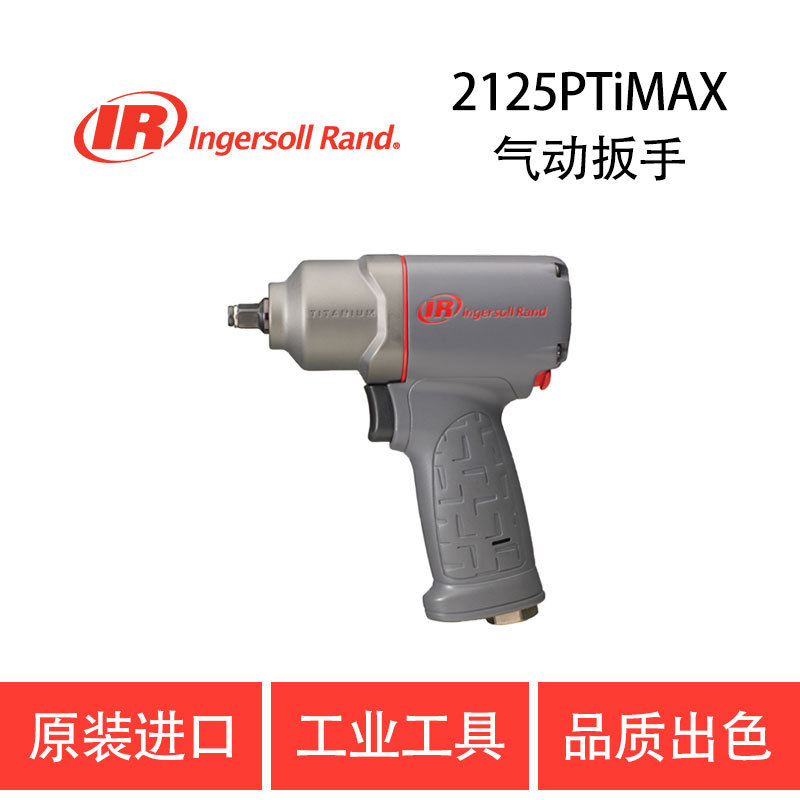 美国英格索兰 IR-2125PTiMAX 气动扳手 工业级风动冲击扳