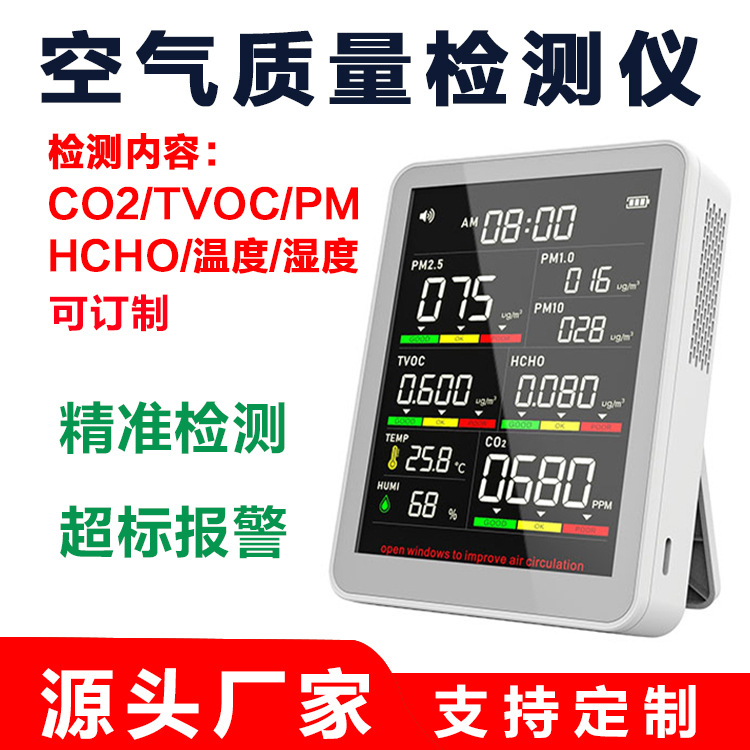 空气质量检测仪甲醛二氧化碳检测仪室内温度湿度八合一可连APP