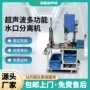 超声波多功能塑料注塑件分离机
