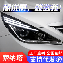 适用于11-15款八代索纳塔大灯索8改装双透镜氙气灯LED日行灯大灯