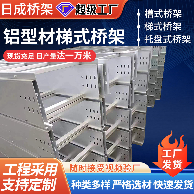 厂家供应加工金属电缆桥架铝型材梯式型材厂房大跨距梯架耐腐蚀