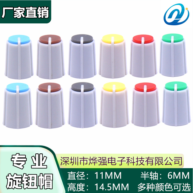 11X14.5MM 双色塑料旋钮 调音台控台音量旋钮 D型半轴电位器旋钮