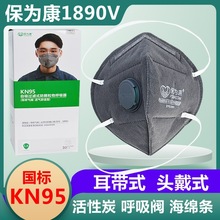 保为康1890V头戴式活性炭呼吸阀防尘折叠口罩 KN95熔喷布透气口罩