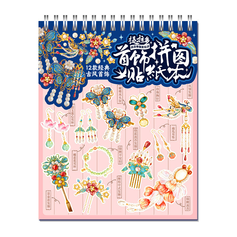 提拉多首饰拼贴贴纸本拼图造景贴纸场景手账微缩女孩儿童手帐贴纸|undefined