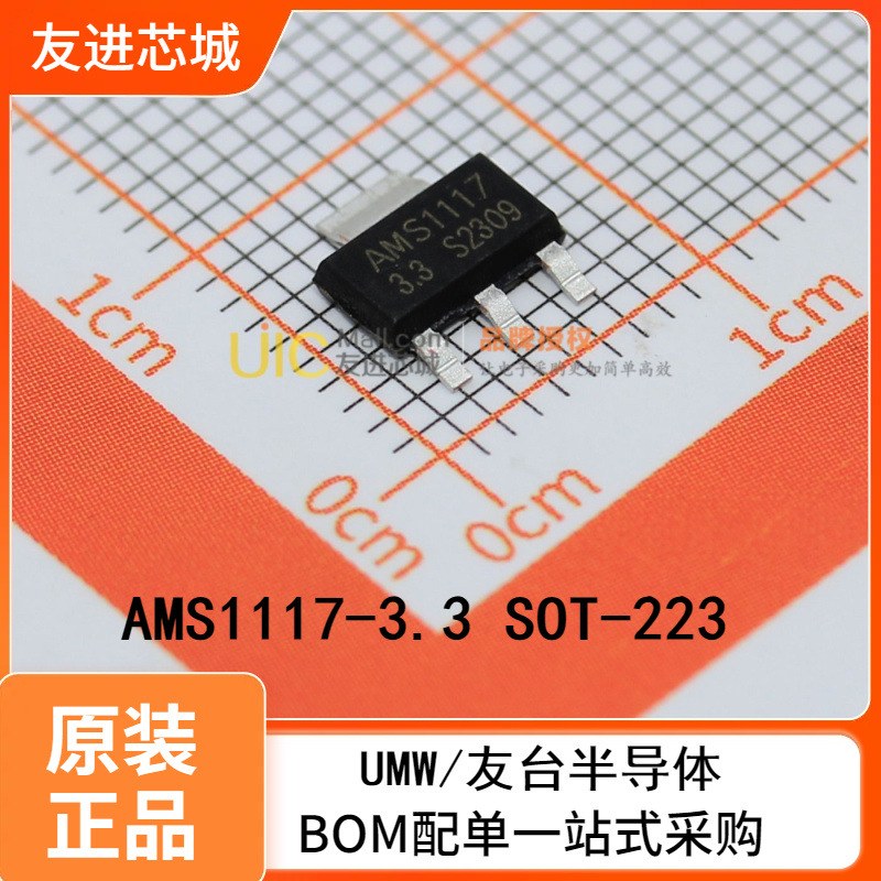 UMW友台AMS1117-3.3 SOT-223,3.3V/1A低压线性稳压芯片LDO