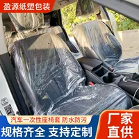 Чехол для автомобильного сиденья, изготовленный на заказ производителем, одноразовый, ремонтный, косметический, антигрязевой, защитный, пластиковый, для авторемонта