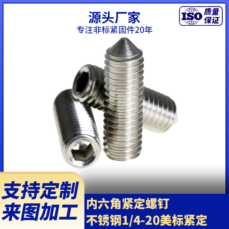 供应不锈钢紧定螺钉 1/4-20美标内六角紧定