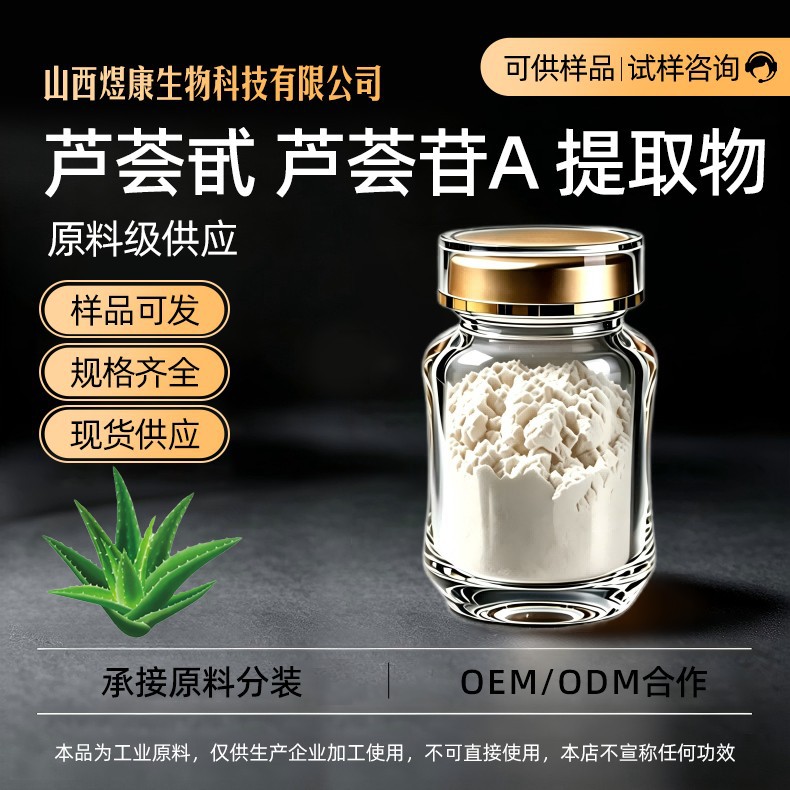 芦荟苷芦荟甙芦荟提取物 现货供应支持拿样