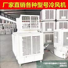 工业冷风机水冷空调工厂商用挂式大型水空调养殖场专用单制冷风扇