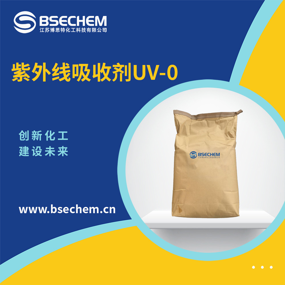 紫外线吸收剂UV-0 化妆品原料光稳定剂  131-56-6 现货