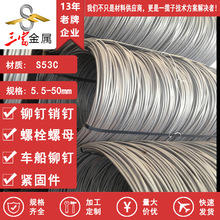 三富S53C中碳钢冷镦钢宝钢盘条10.9级汽车发动机高强度螺栓专用钢