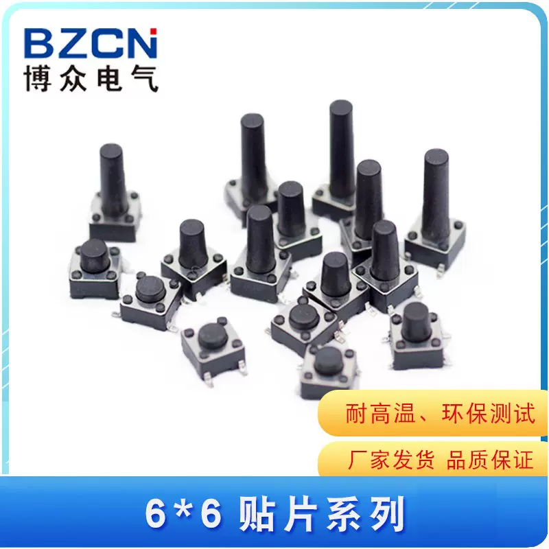 博众电气轻触开关6*6*4.3盘装系列 贴片按键4脚开关6X6X5微动开关