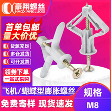 石膏板专用膨胀螺丝飞机胀管塑料涨塞蝴蝶型空心墙自攻胀塞胶塞M8