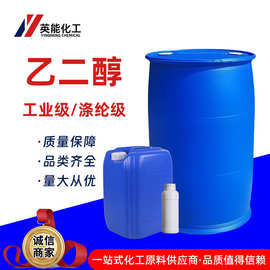 乙二醇现货直发表面活性剂抗冻工业级涤纶级防冻液原液乙二醇