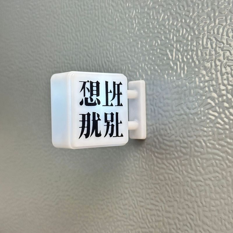 仕事に行きたくないなら、仕事に行かずに磁気ナイトライトの装飾品を購入できます。仕事に行きたくないなら、冷蔵庫用の磁気装飾品を購入できます。|undefined
