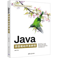Java项目驱动开发教程 编程语言 清华大学出版社