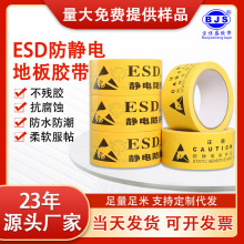 ESD防静电保护区标识黄色车间专用警示胶带地标线胶带警戒线地贴