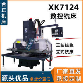 供应数控铣床XK7124数控钻铣机 铣削机床 小型钻铣床半防护
