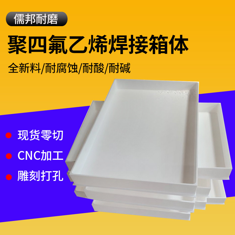 四氟焊接箱体一体成型酸洗槽半导体耐酸碱特氟龙PTFE聚四氟乙烯槽