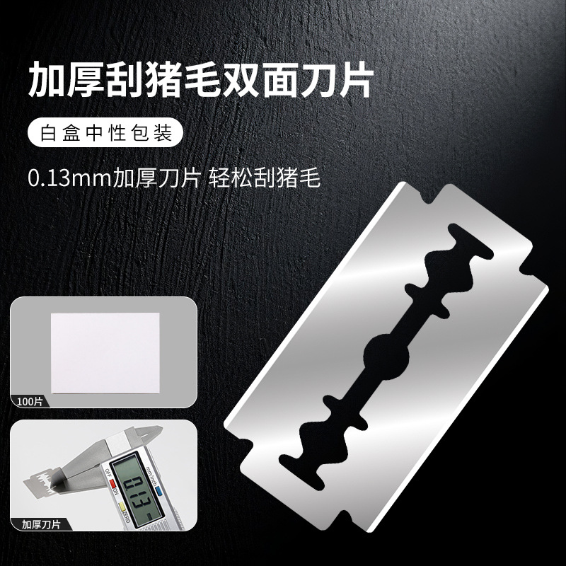 不锈钢双面刀片 工业刮猪毛刀片 0.13MM无印刷中性白盒包装刀片
