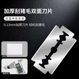 不锈钢双面刀片 工业刮猪毛刀片 0.13MM无印刷中性白盒包装刀片