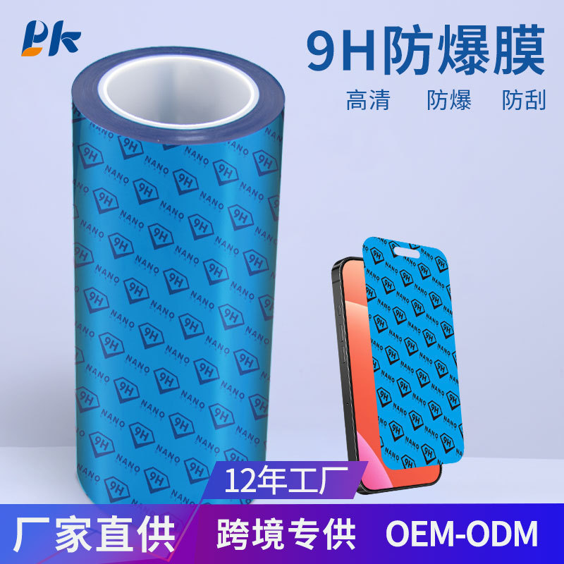 9H防爆PET卷材适用iphone17手机高清防刮防指纹油污9H纳米防抑菌|undefined
