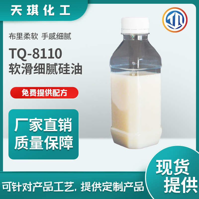 天琪化工TQ-8110软滑细腻硅油纺织助剂柔软细腻柔爽滑原厂现货
