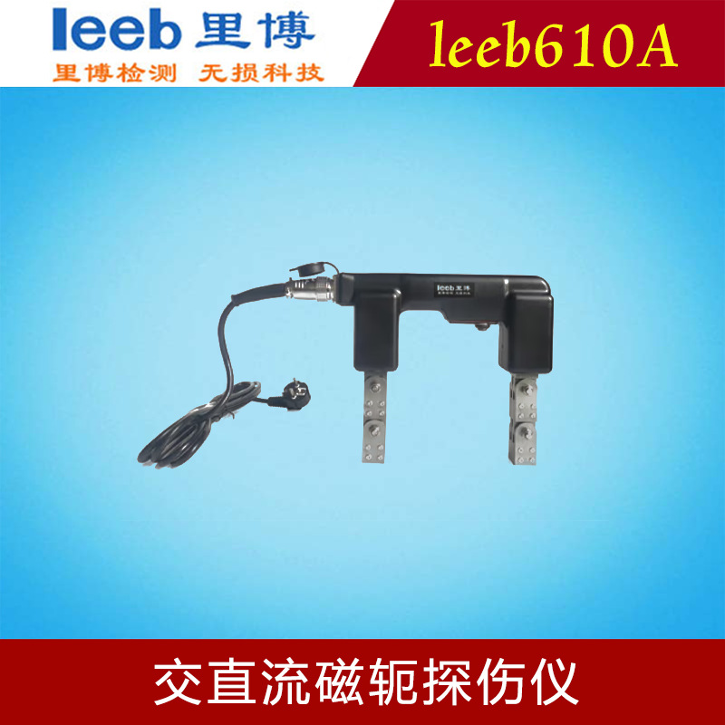 里博leeb610A交直流磁轭探伤仪施工验收裂纹疏松气孔金属内部缺陷
