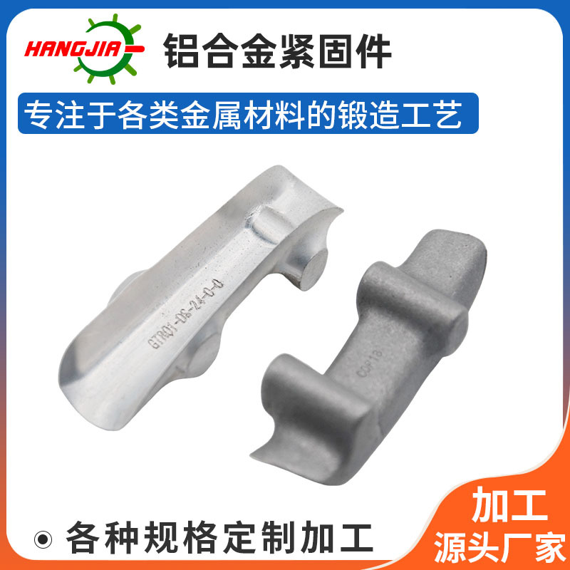 厂家加工异型锻造件 热锻压金属成型汽车零部件铝合金紧固件定 制