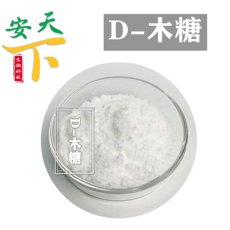 现货批发 D-木糖 食品级木糖 D-戊醛糖 甜味剂 饮料糖果糕点用